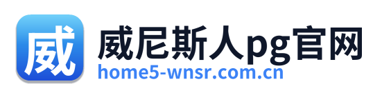 威尼斯人pg官网